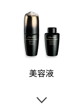 美容液