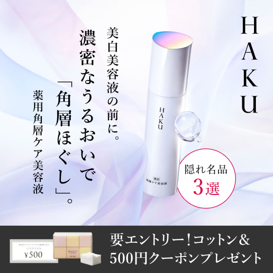 HAKU 隠れ名品3選 要エントリー！コットン＆500円クーポンプレゼント