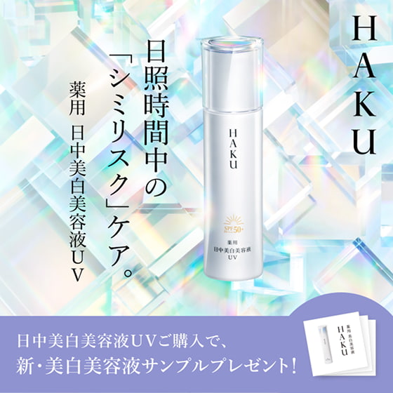 日中美白美容液UVご購入で、新・美白美容液サンプルプレゼント！