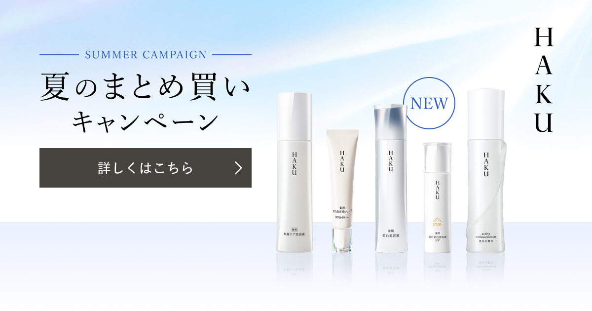 HAKU 夏のまとめ買いキャンペーン｜キャンペーン｜資生堂