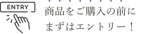 商品をご購入の前にまずはエントリー！