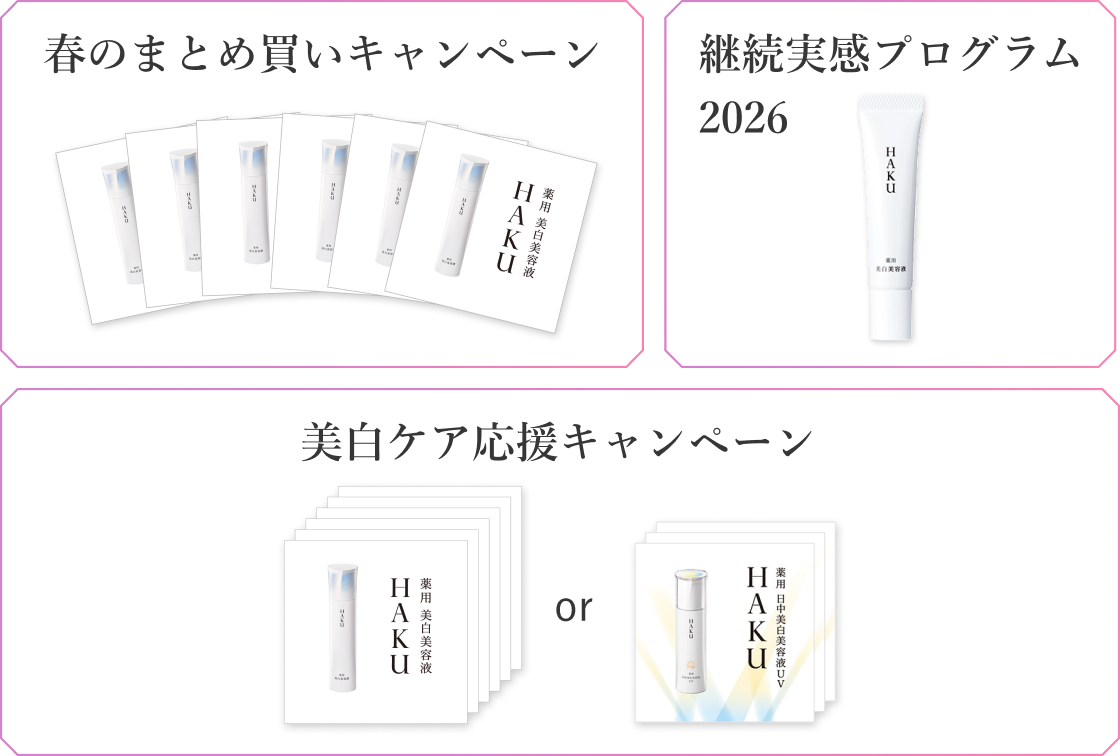 春のまとめ買いキャンペーン 継続実感プログラム2026 美白ケア応援キャンペーン