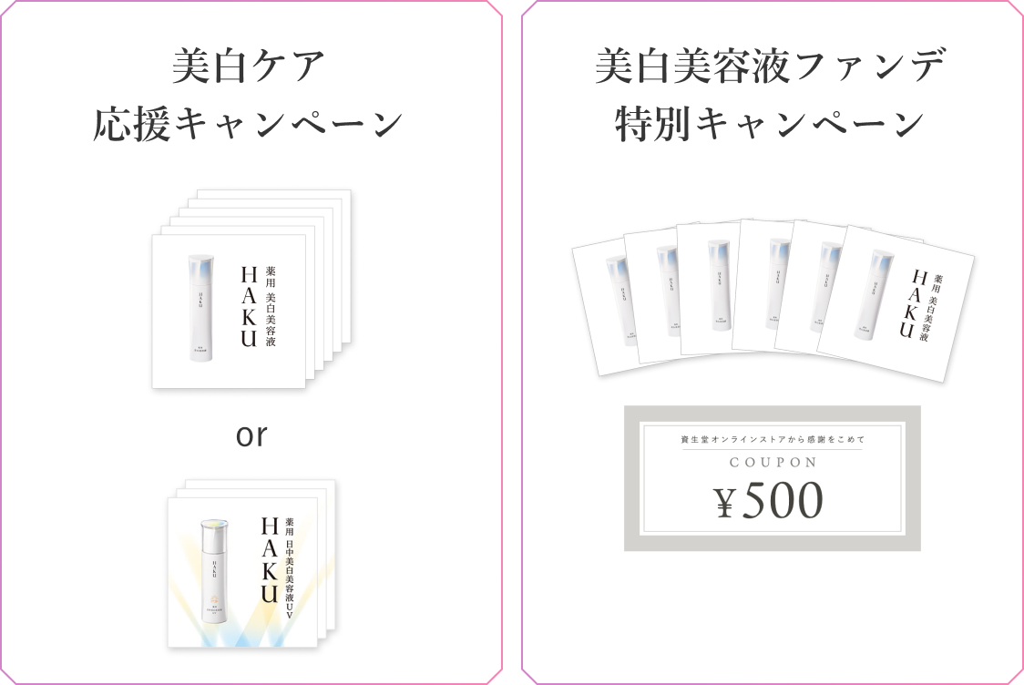 美白ケア応援キャンペーン 美白美容液ファンデ特別キャンペーン