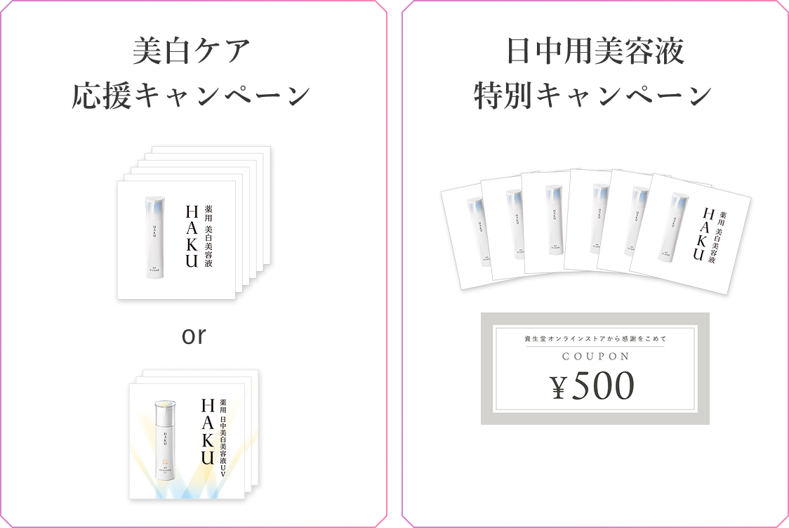 美白ケア応援キャンペーン 日中用美容液特別キャンペーン