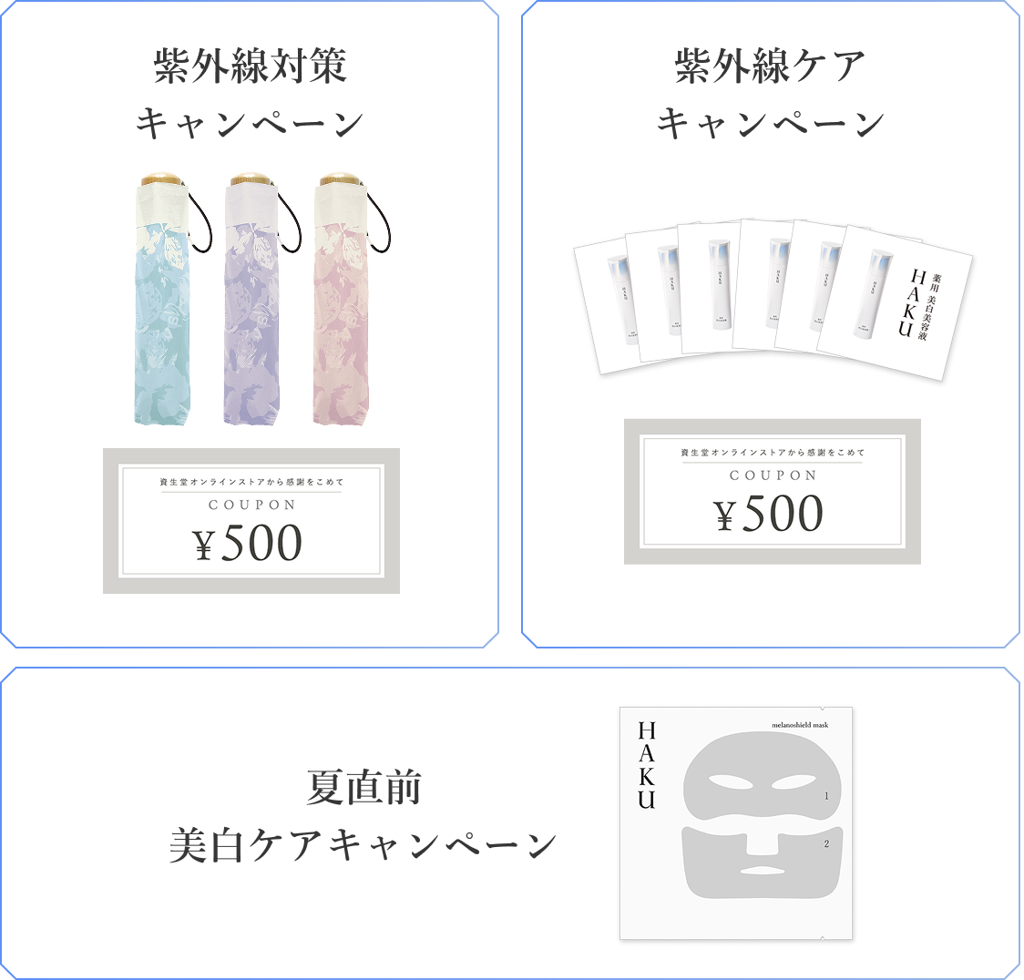 紫外線対策キャンペーン 紫外線ケアキャンペーン 夏直前 美白ケアキャンペーン