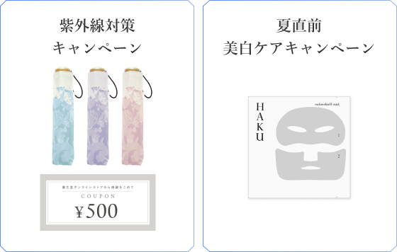 HAKU 夏のまとめ買いキャンペーン｜キャンペーン｜資生堂