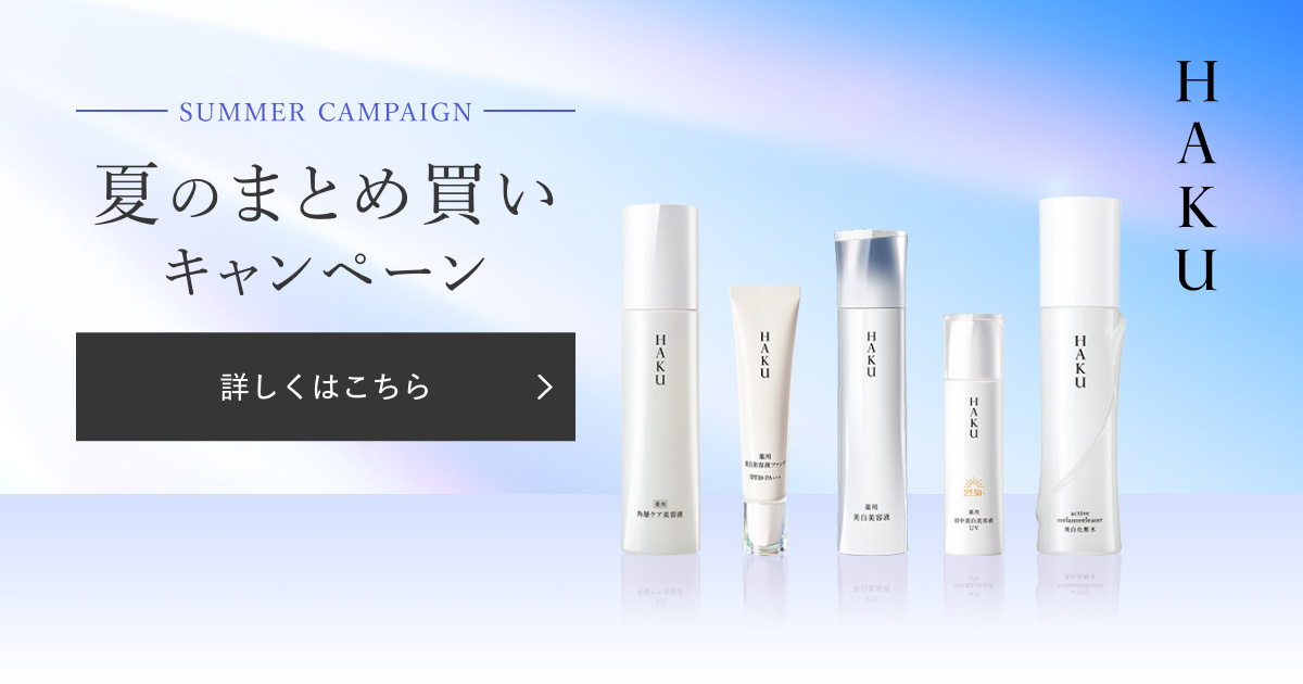 HAKU 夏のまとめ買いキャンペーン｜キャンペーン｜資生堂