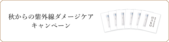 秋からの紫外線ダメージケア キャンペーン