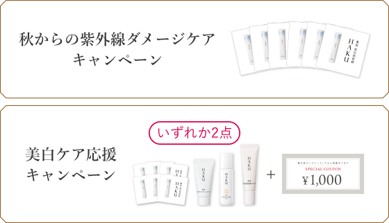 秋からの紫外線ダメージケア キャンペーン