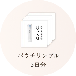 パウチサンプル 3日分