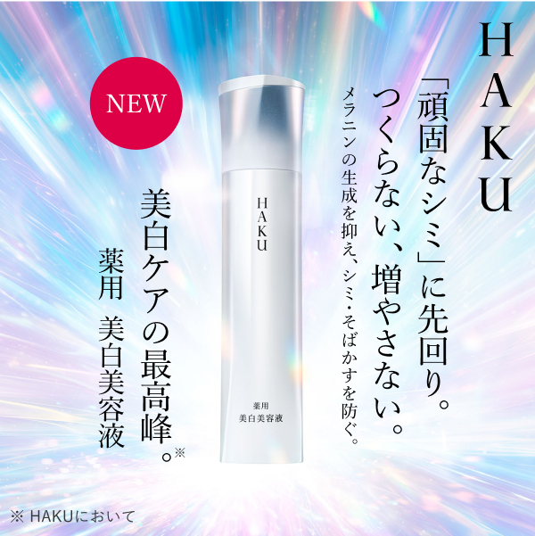 HAKU 「頑固なシミ」に先回り。つくらない、増やさない。メラニンの生成を抑え、シミ・そばかすを防ぐ。 NEW 美白ケアの最高峰※。 薬用 美白美容液 ※HAKUにおいて