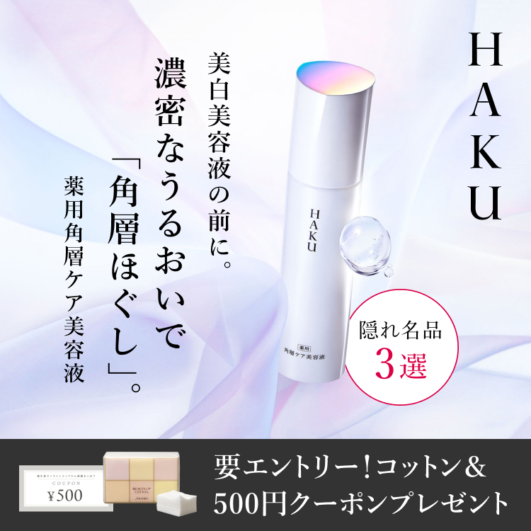 HAKU 隠れ名品3選 美白美容液の前に。濃密なうるおいで「角層ほぐし」。薬用角層ケア美容液 要エントリー！コットン&500円クーポンプレゼント