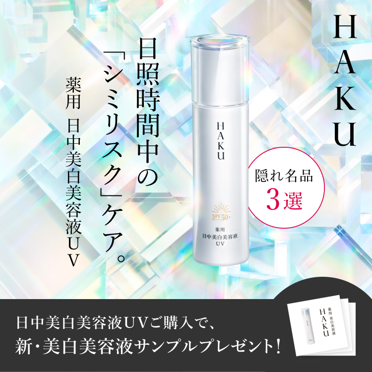 HAKU 隠れ名品3選 シミに密着カバー。美白美容液ファンデ。美白美容液（3日分）&500円クーポンプレゼント！