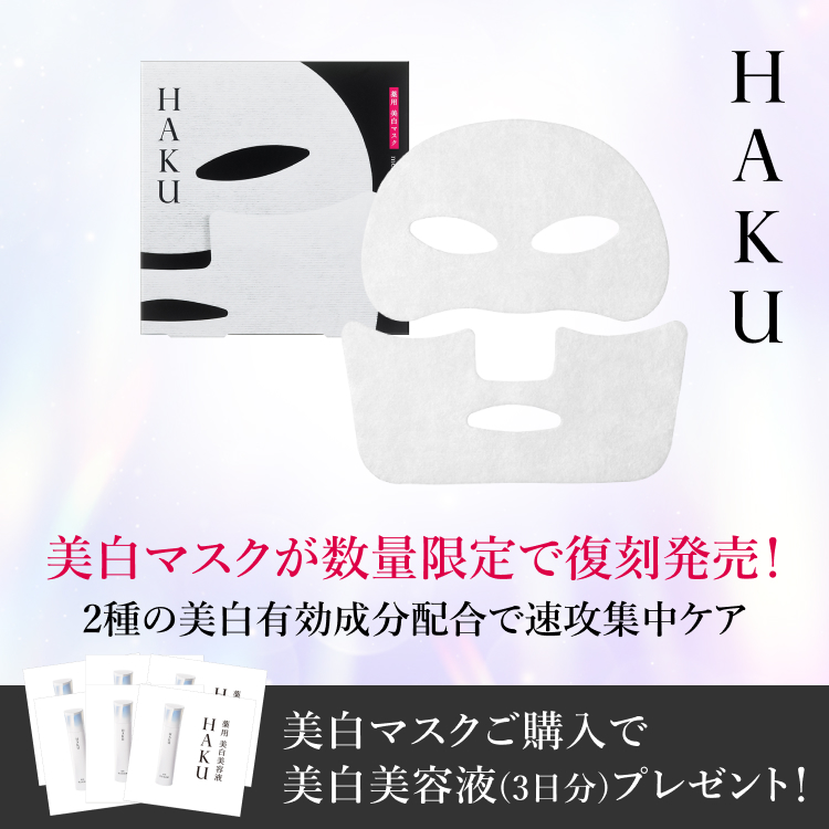 HAKU 美白マスクが数量限定で復刻発売！ 2種の美白有効成分配合で速攻集中ケア 美白マスクご購入で美白美容液（3日分）プレゼント！