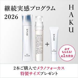 ＨＡＫＵ 継続実感プログラム2026 2本ご購入でメラノフォーカス特製サイズプレゼント