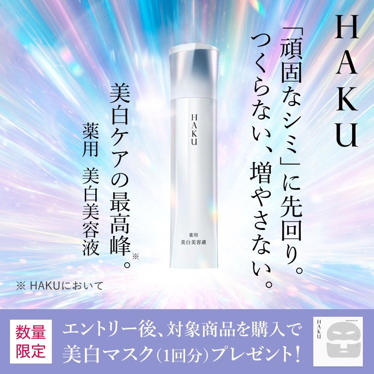 ＨＡＫＵ 「頑固なシミ」に先回り。つくらない、増やさない。数量限定 エントリー後、対象商品を購入で美白マスク（1回分）プレゼント！