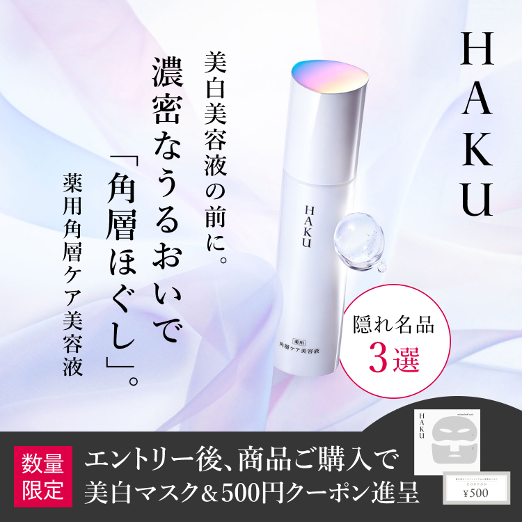 ＨＡＫＵ 薬用 角層ケア美容液 エントリー後、商品ご購入でコットン＆500円クーポン進呈