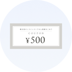 500円クーポン