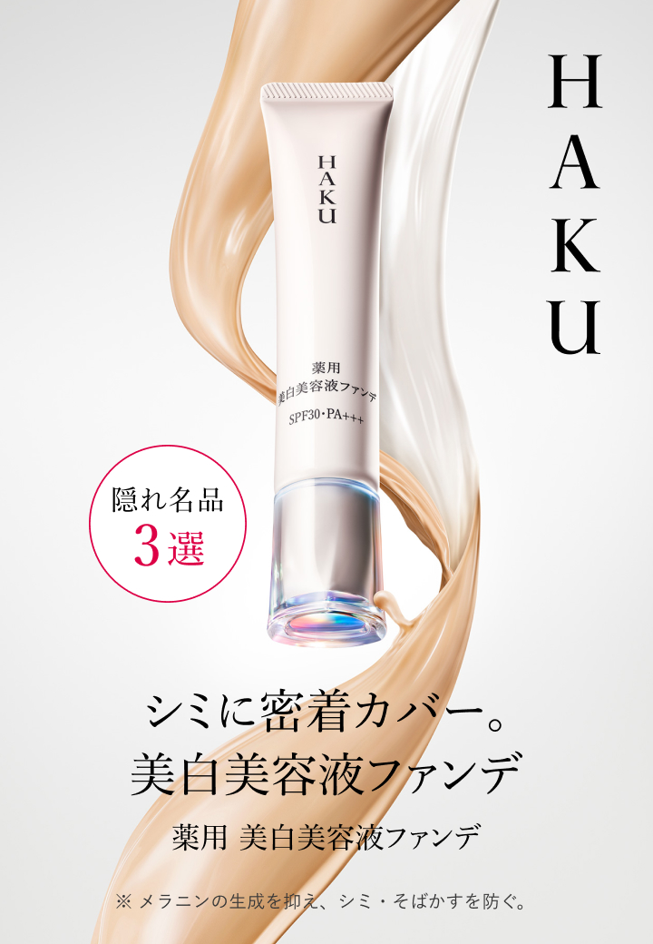 HAKU 美白美容液ファンデ｜オンラインストア｜資生堂オンライン