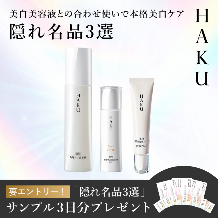 HAKU 継続実感プログラム2025｜オンラインストア｜公式オンライン