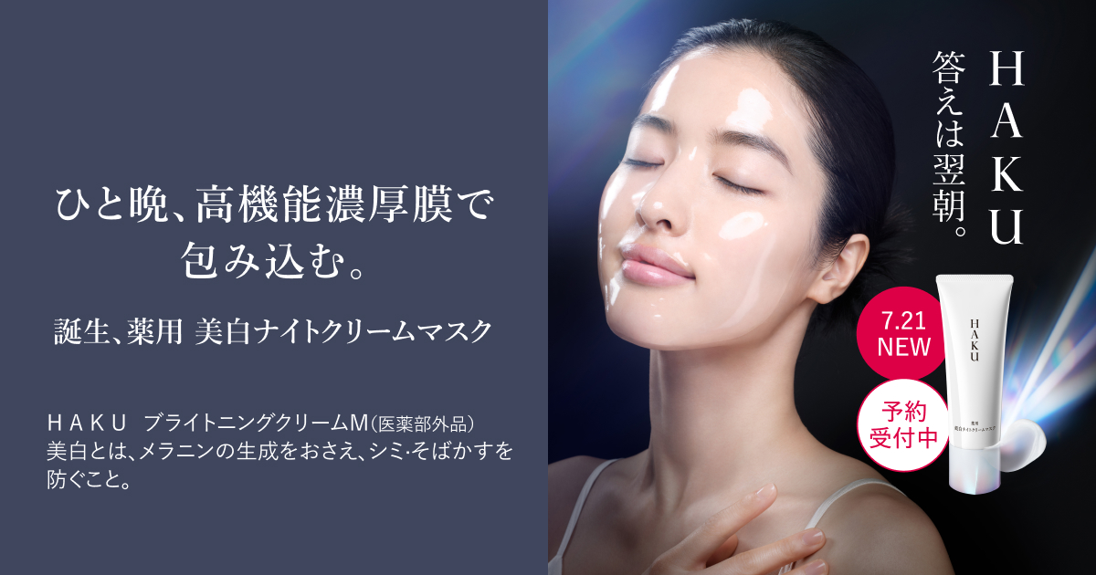 HAKU】薬用 美白ナイトクリームマスク｜キャンペーン｜資生堂