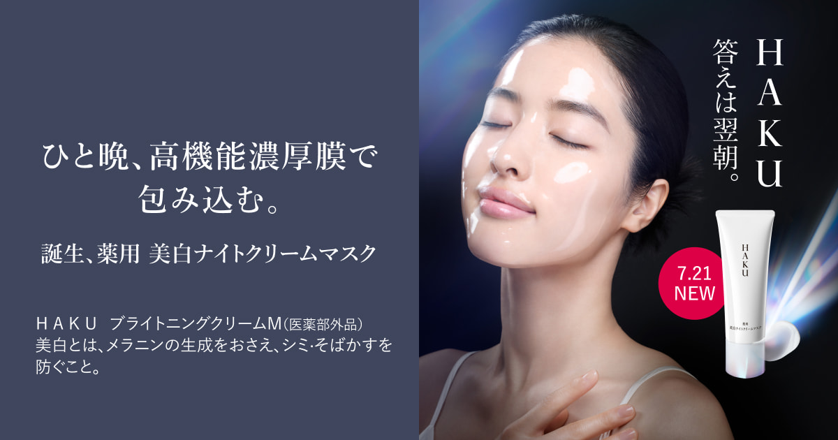 HAKU】薬用 美白ナイトクリームマスク｜キャンペーン｜資生堂
