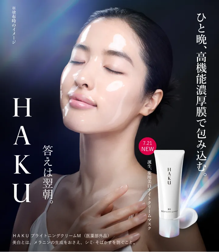 ひと晩、高機能濃厚膜で包み込む。答えは翌朝。HAKU 薬用 美白ナイトクリームマスク 7.21NEW
