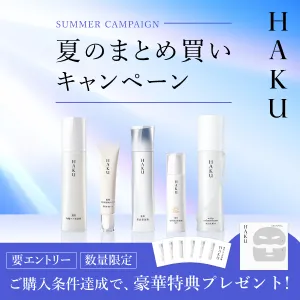 HAKUラインナップ一覧キャンペーン