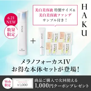 ＨＡＫＵ 美白美容液 特製サイズ＆美白美容液ファンデサンプル付き！ 6.21 NEW 数量限定 メラノフォーカスIV お得な本体セットが登場！ Web限定 商品ご購入で次回使える 1,000円クーポンプレゼント