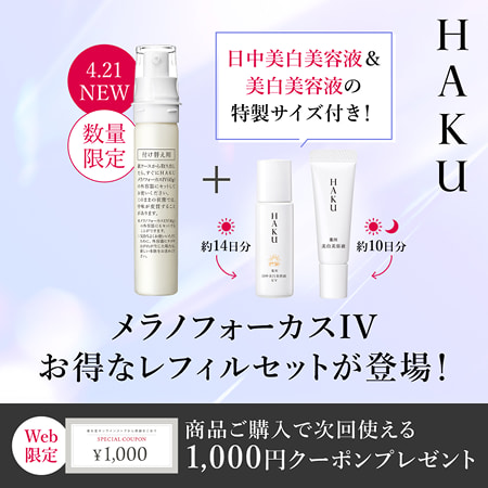 ＨＡＫＵ 日中美白美容液&美白美容液の特製サイズ付き！ メラノフォーカスIV お得なレフィルセットが登場！ Web限定 商品ご購入で次回使える 1,000円クーポンプレゼント