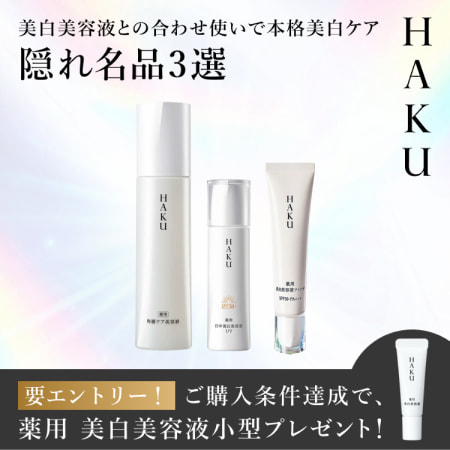 ＨＡＫＵ 美白美容液との合わせ使いで本格美白ケア 隠れ名品3選 要エントリー! ご購入条件達成で、薬用 美白美容液小型プレゼント!
