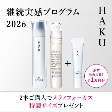 ＨＡＫＵ 継続実感プログラム2026 2本ご購入でメラノフォーカス特製サイズプレゼント 必ずもらえる！約1ヶ月分