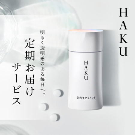 ＨＡＫＵ 明るく透明感のある毎日へ。定期お届けサービス
