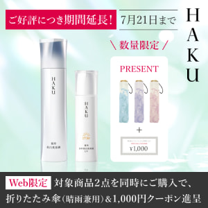 HAKU デイブライトニングUV｜オンラインストア｜資生堂