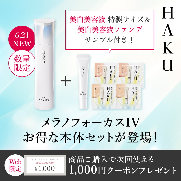 HAKU デイブライトニングUV｜オンラインストア｜資生堂