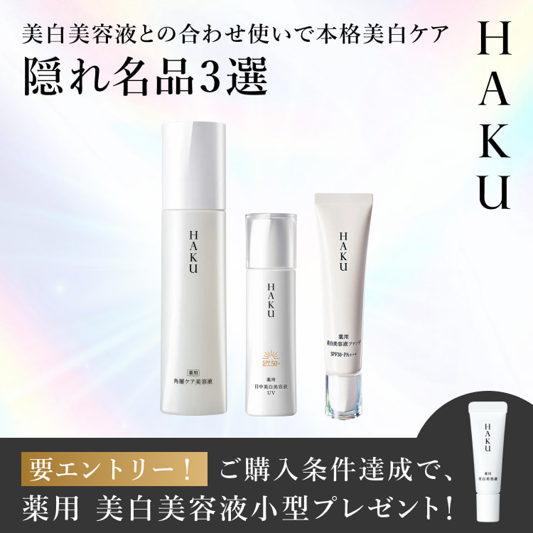 ＨＡＫＵ 美白美容液との合わせ使いで本格美白ケア 隠れ名品3選 商品画像 要エントリー！ ご購入条件達成で、薬用 美白美容液小型プレセント！
