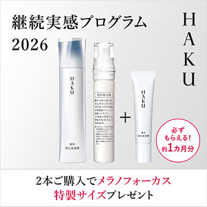 ＨＡＫＵ 継続実感プログラム 2026 商品画像 必ずもらえる！ 約1ヵ月分 2本ご購入でメラノフォーカス 特製サイズプレゼント