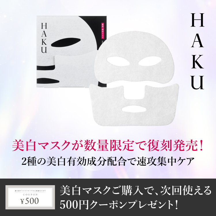 美白マスクご購入で、次回使える500円クーポンプレゼント!