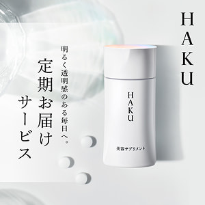 ＨＡＫＵ 商品画像 明るく透明感のある毎日へ。 定期お届けサービス