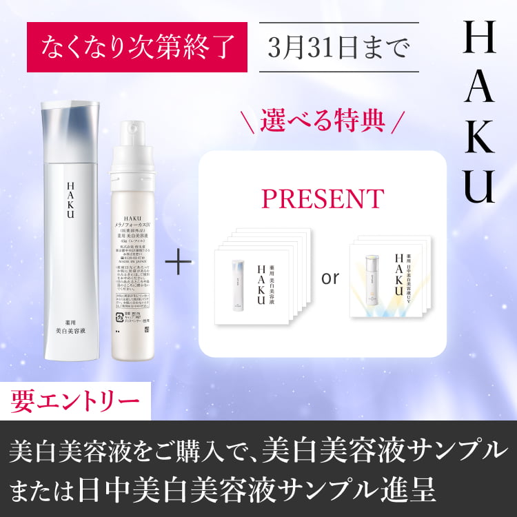 HAKU なくなり次第終了 3月31日まで 商品画像 + 選べる特典 PRESENT 要エントリー 美白美容液をご購入で、美白美容液サンプルまたは日中美白美容液サンプル進呈