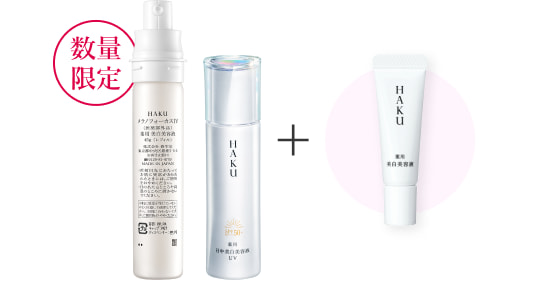 HAKU デイブライトニングUV｜オンラインストア｜資生堂