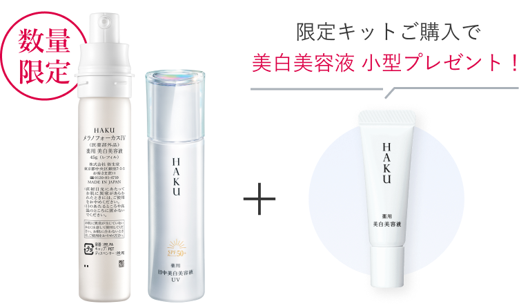 商品画像 数量限定 限定キットご購入で 美白美容液 小型プレゼント!