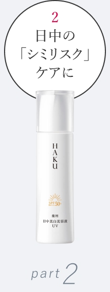 2 日中の「シミリスク」ケアに part2