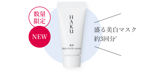 HAKU】隠れ名品3選キャンペーン｜キャンペーン｜資生堂オンライン