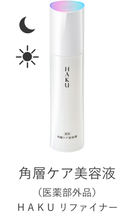 角層ケア美容液 （医薬部外品）ＨＡＫＵ リファイナー