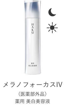メラノフォーカスIV （医薬部外品）薬用 美白美容液
