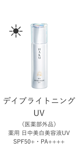 デイブライトニングUV （医薬部外品）薬用 日中美白美容液UV SPF50+・PA++++