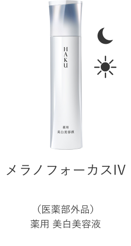 メラノフォーカスIV （医薬部外品）薬用 美白美容液