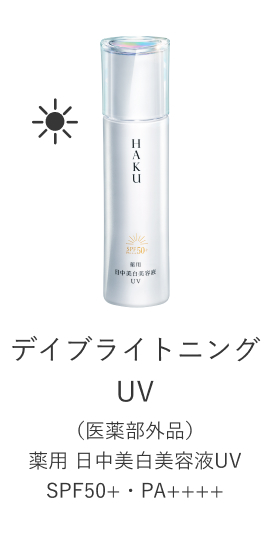 デイブライトニングUV （医薬部外品）薬用 日中美白美容液UV SPF50+・PA++++
