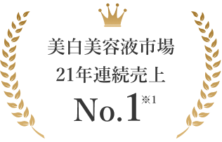美白美容液市場21年連続売上No.1 ※1